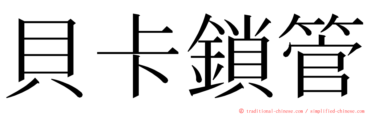 貝卡鎖管 ming font