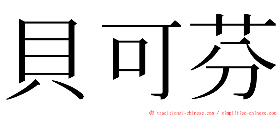 貝可芬 ming font