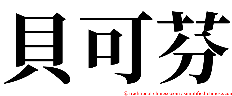 貝可芬 serif font