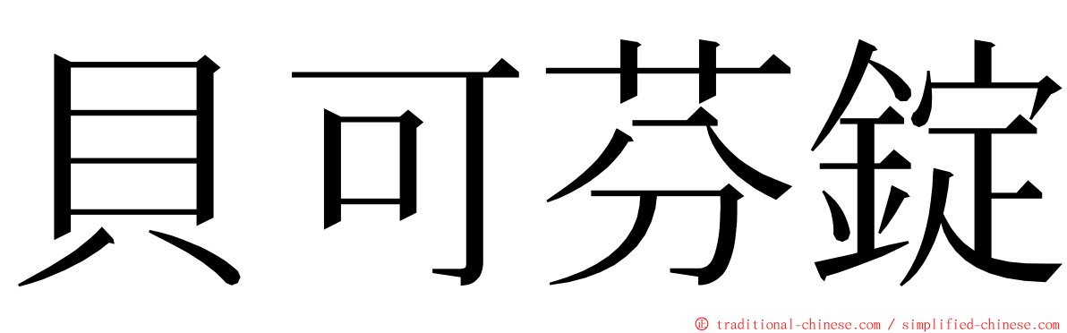 貝可芬錠 ming font