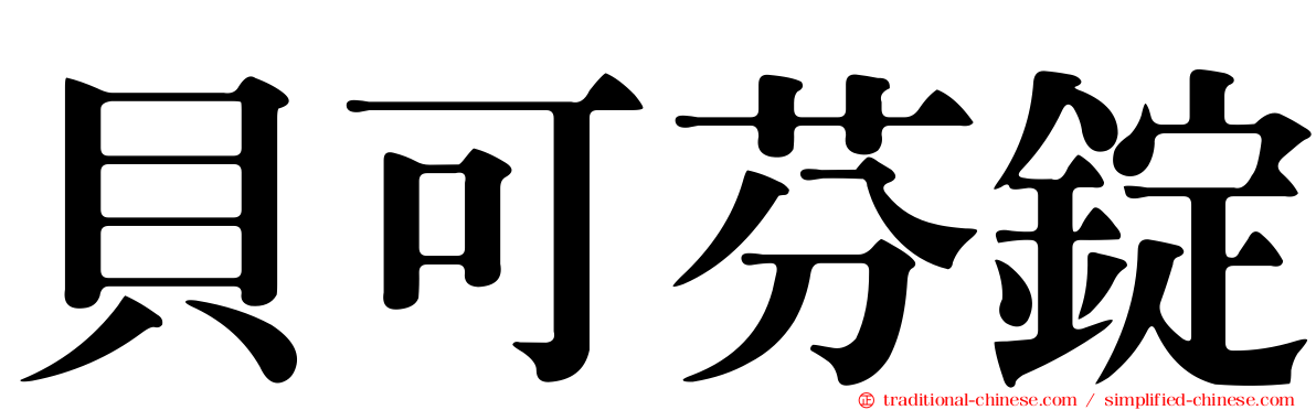 貝可芬錠