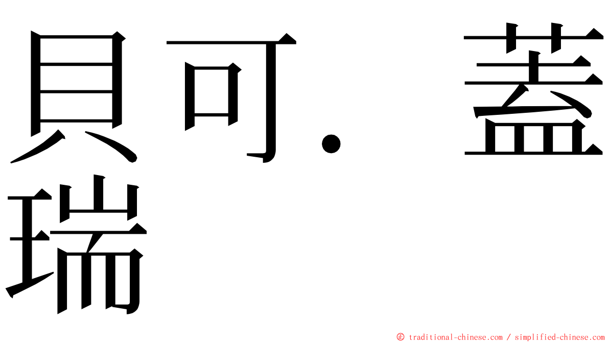 貝可．蓋瑞 ming font