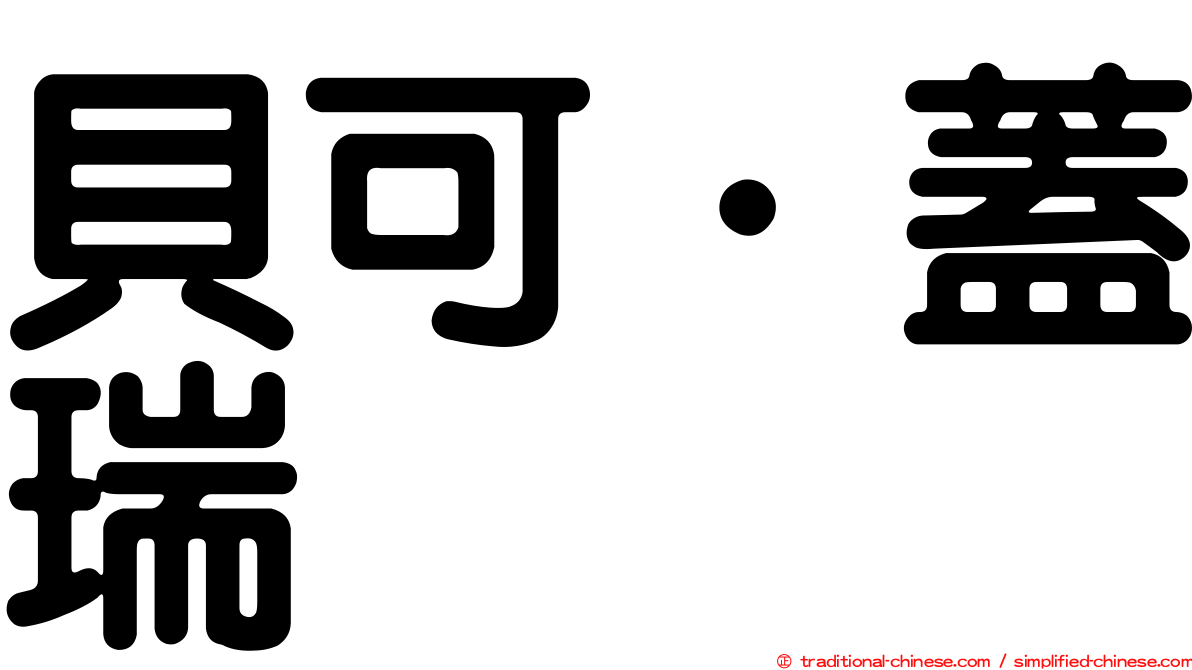 貝可．蓋瑞