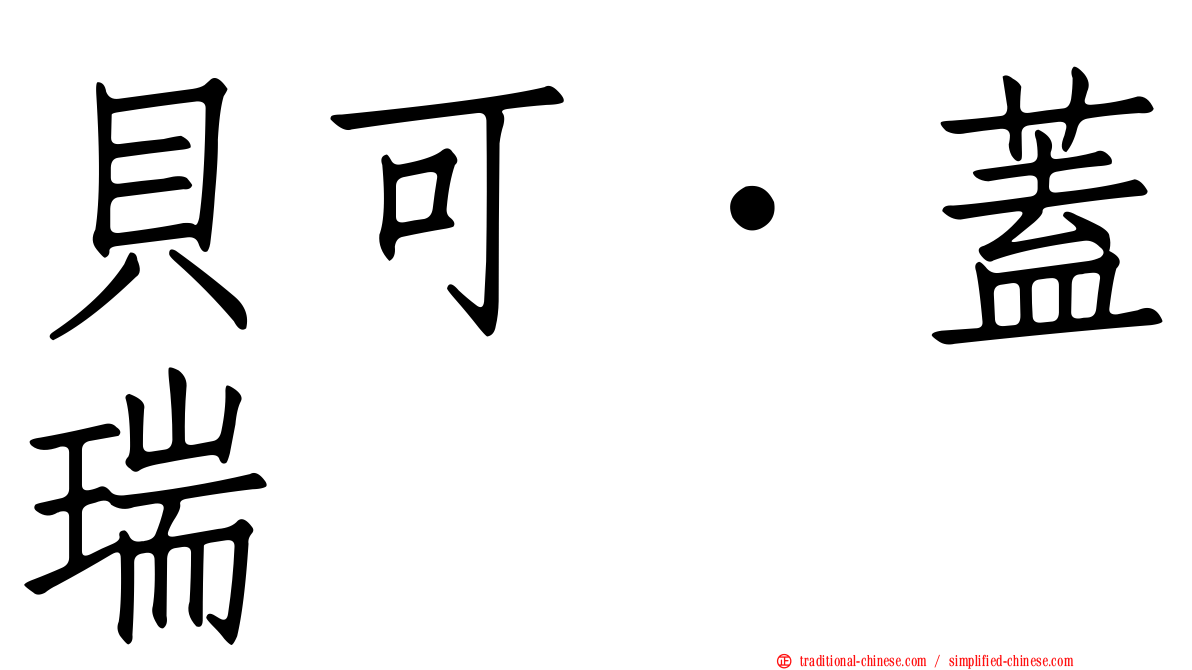 貝可．蓋瑞