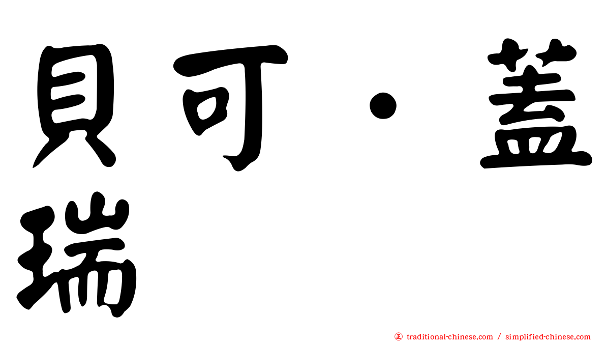 貝可．蓋瑞