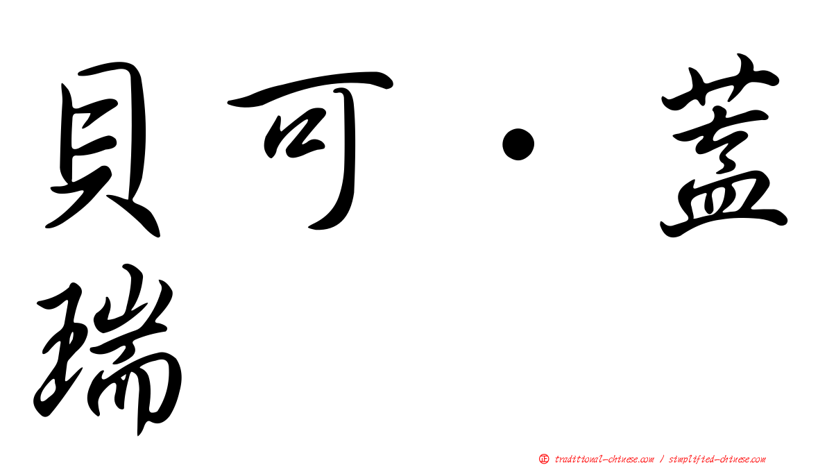 貝可．蓋瑞