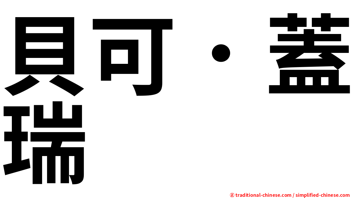 貝可．蓋瑞