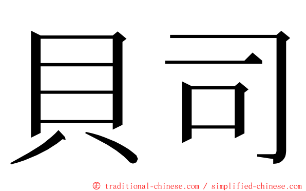 貝司 ming font