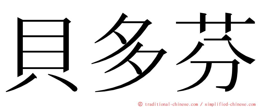 貝多芬 ming font