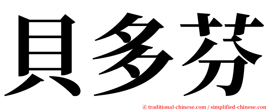 貝多芬 serif font