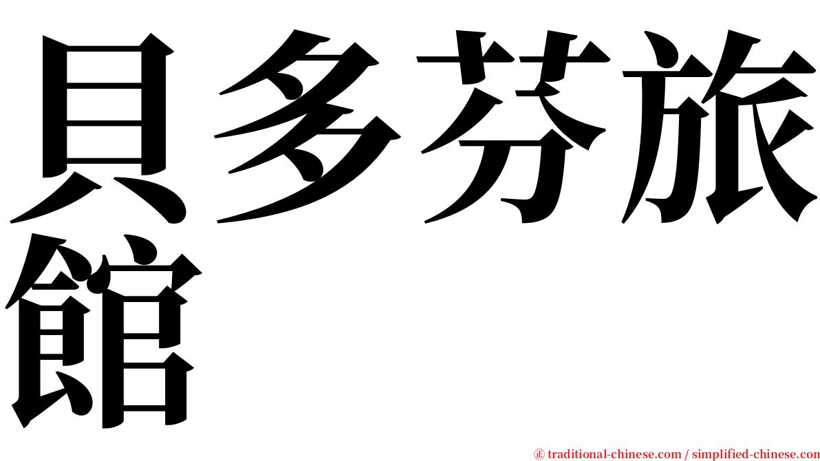 貝多芬旅館 serif font