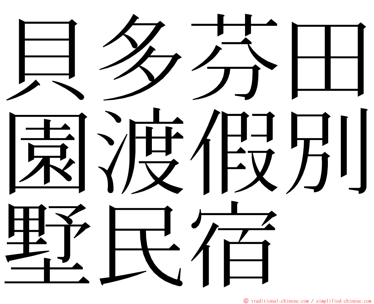 貝多芬田園渡假別墅民宿 ming font