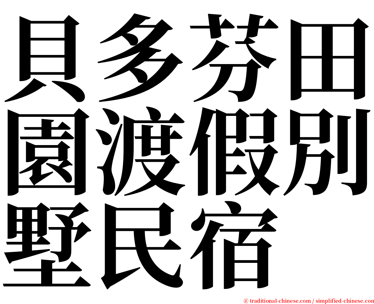 貝多芬田園渡假別墅民宿 serif font