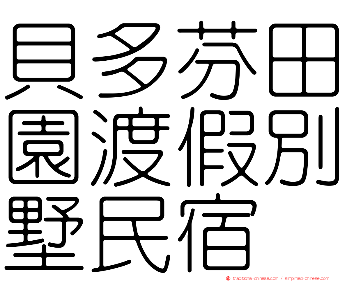 貝多芬田園渡假別墅民宿