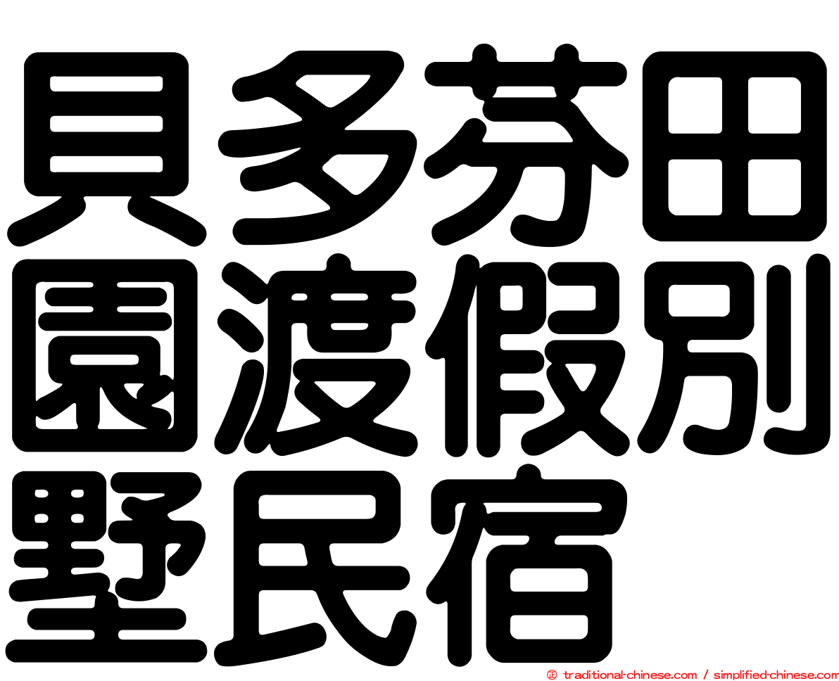 貝多芬田園渡假別墅民宿