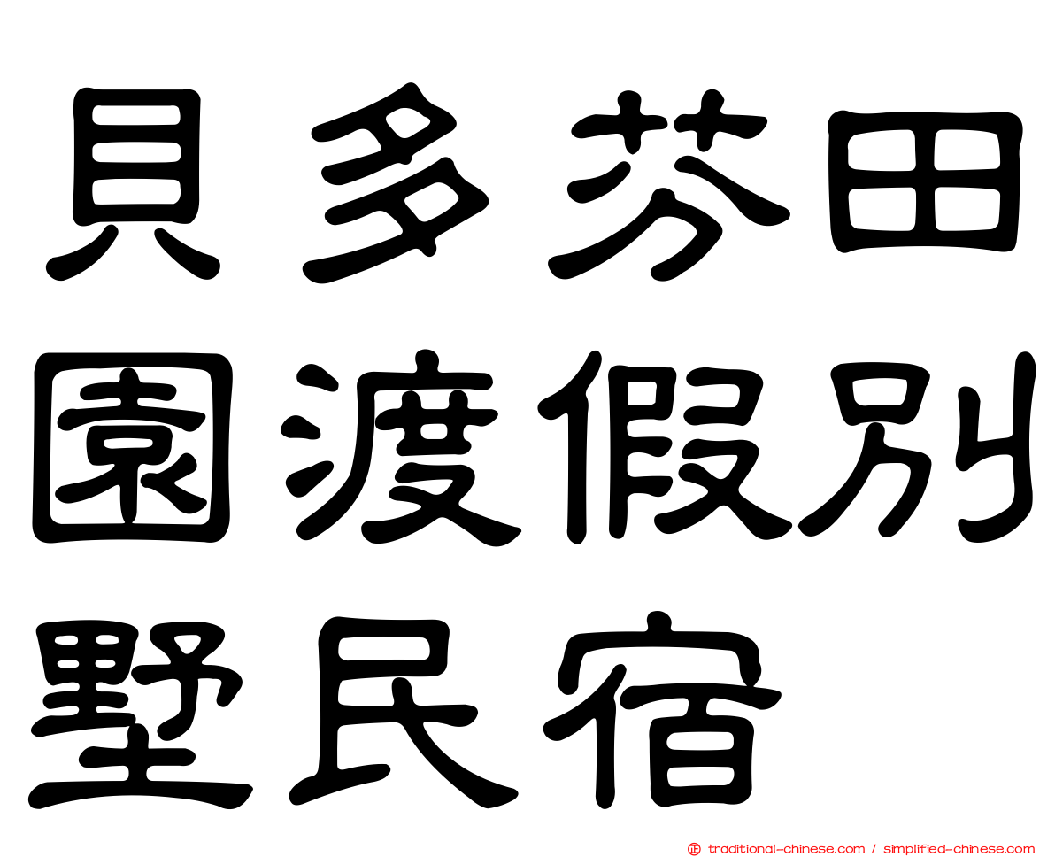 貝多芬田園渡假別墅民宿