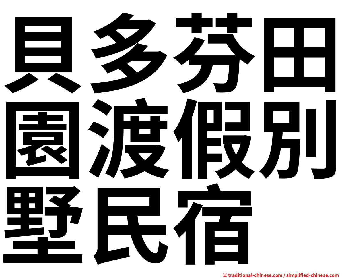 貝多芬田園渡假別墅民宿