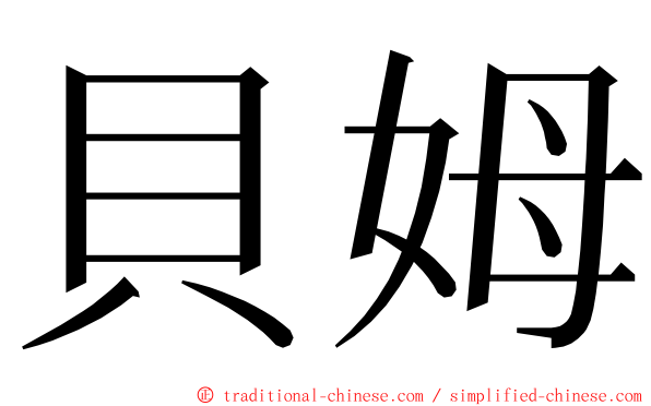 貝姆 ming font