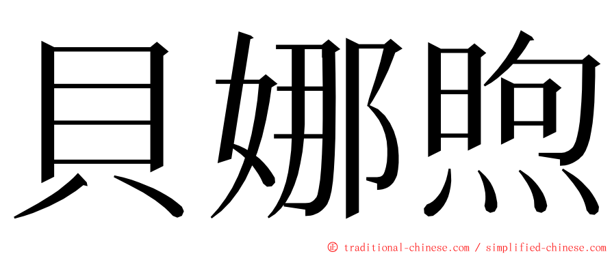 貝娜煦 ming font