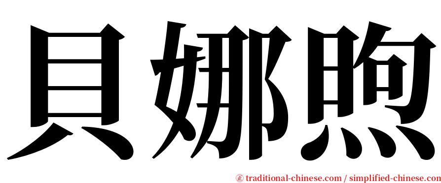 貝娜煦 serif font