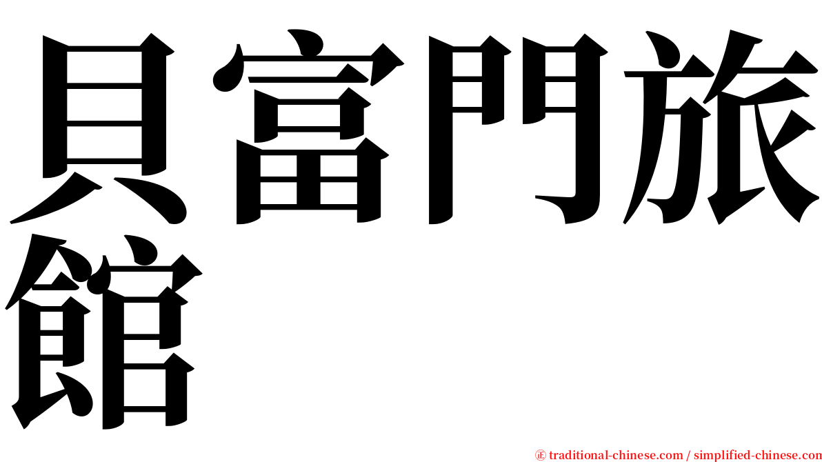 貝富門旅館 serif font