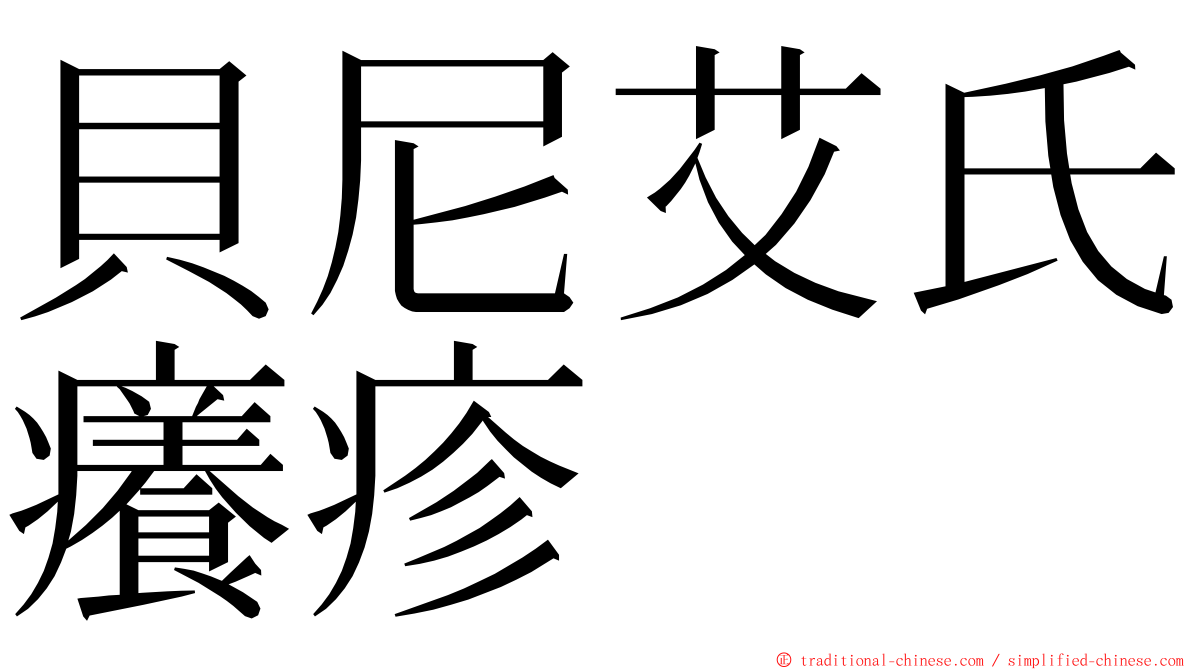 貝尼艾氏癢疹 ming font