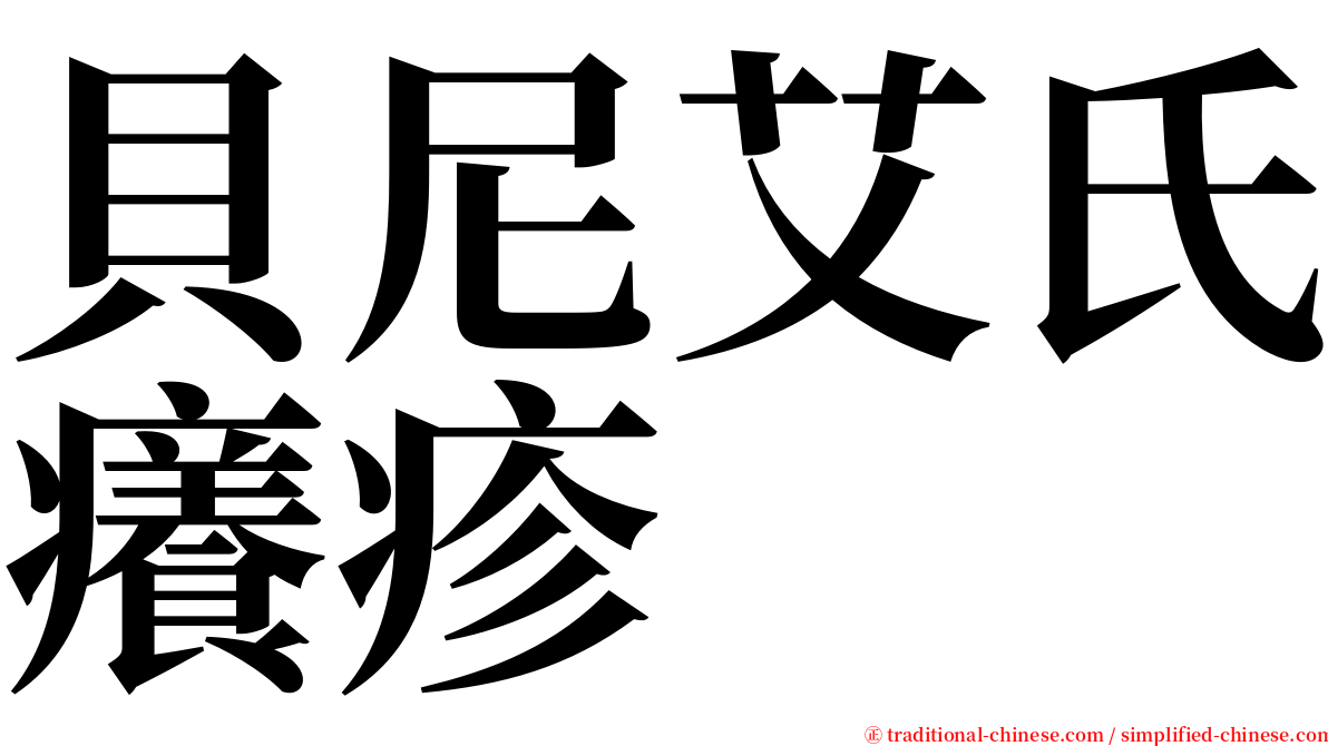 貝尼艾氏癢疹 serif font