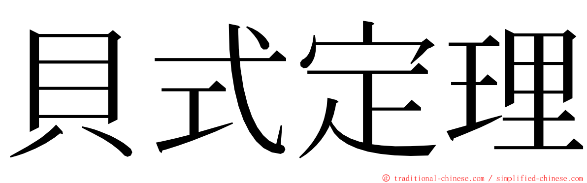 貝式定理 ming font