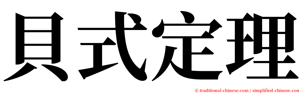 貝式定理 serif font