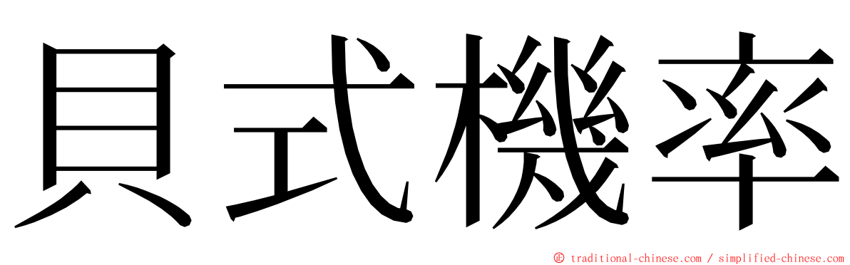 貝式機率 ming font