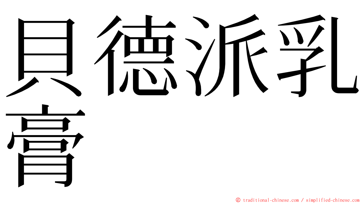 貝德派乳膏 ming font