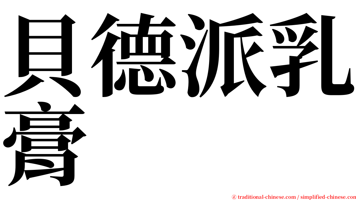 貝德派乳膏 serif font