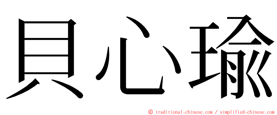 貝心瑜 ming font