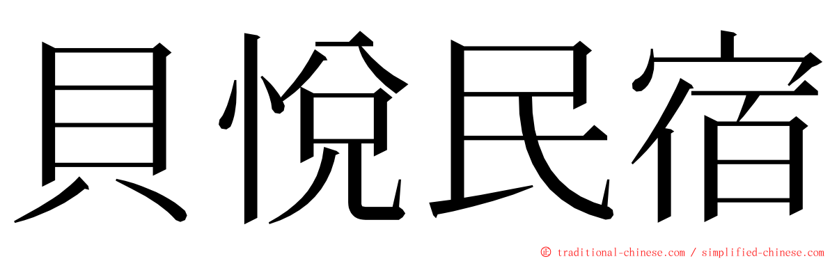 貝悅民宿 ming font