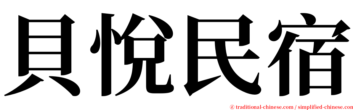 貝悅民宿 serif font