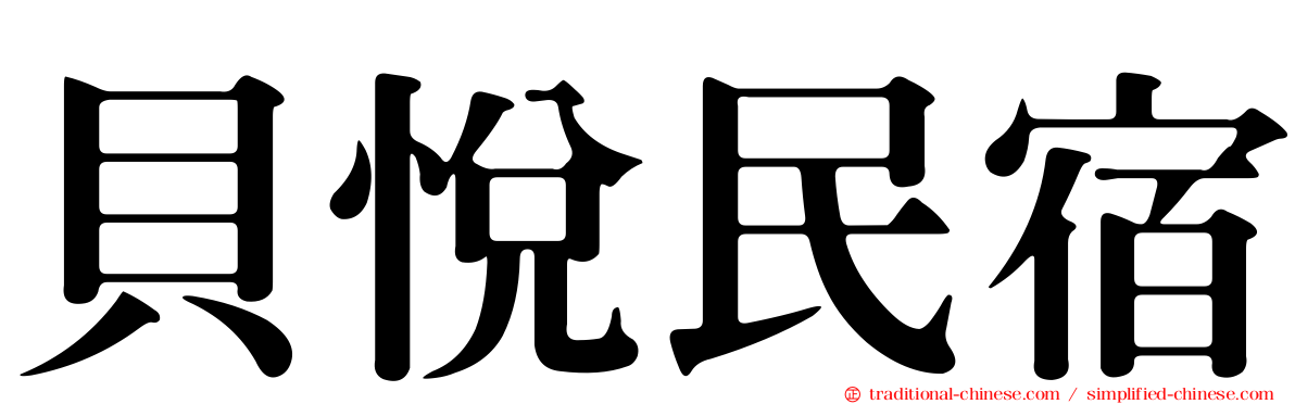 貝悅民宿