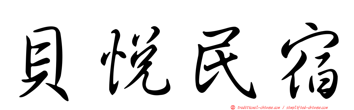 貝悅民宿