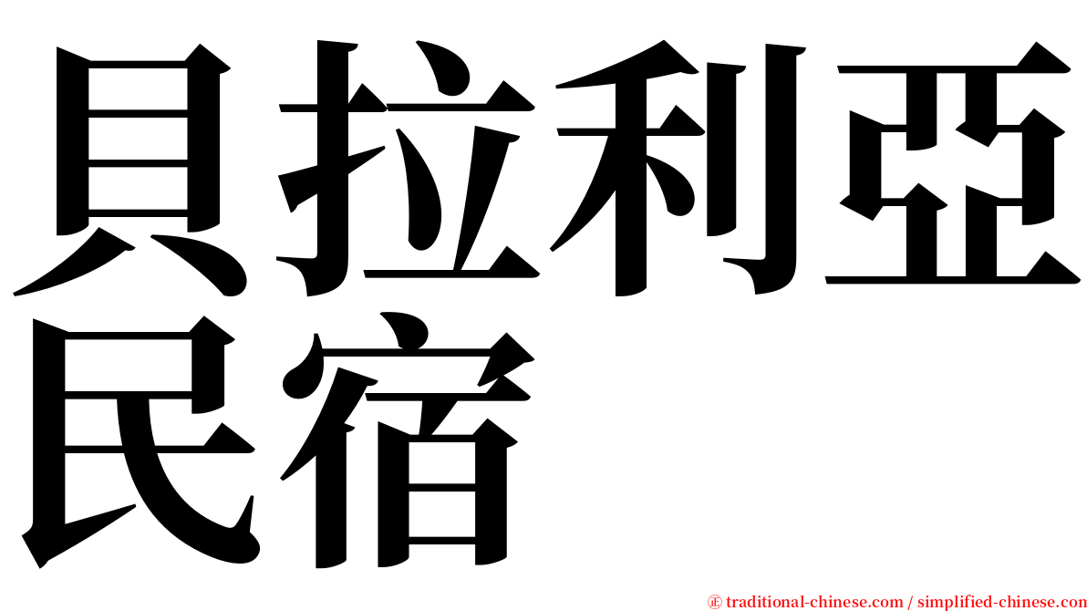 貝拉利亞民宿 serif font