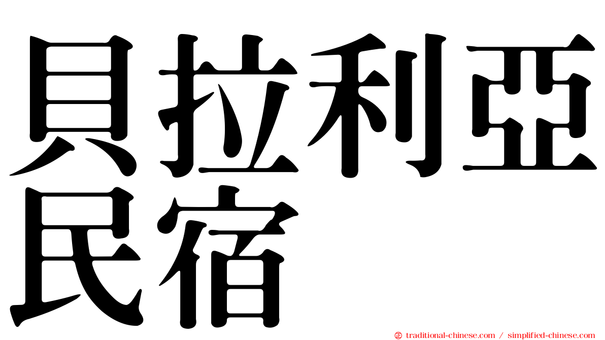 貝拉利亞民宿