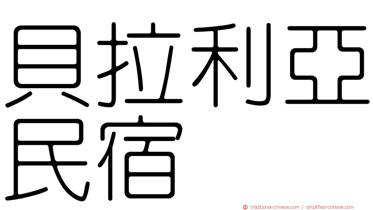 貝拉利亞民宿