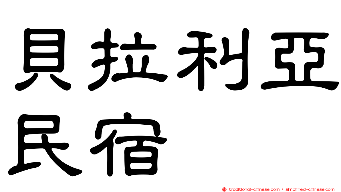 貝拉利亞民宿