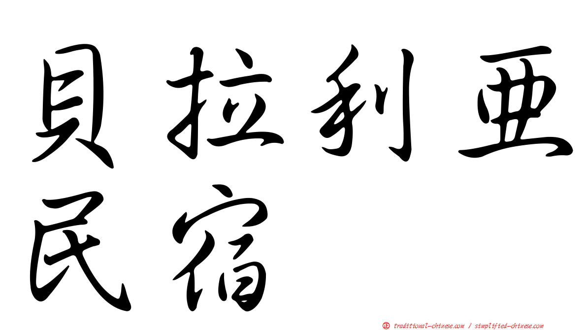 貝拉利亞民宿