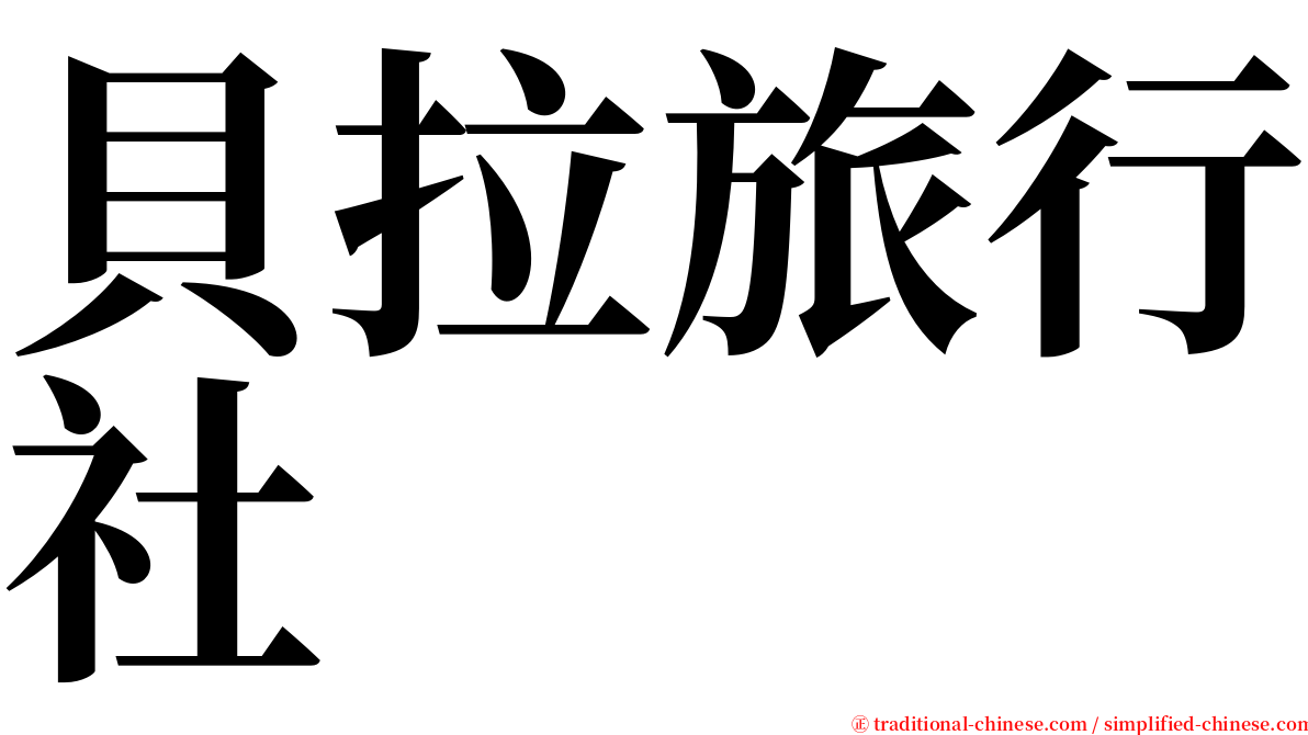 貝拉旅行社 serif font