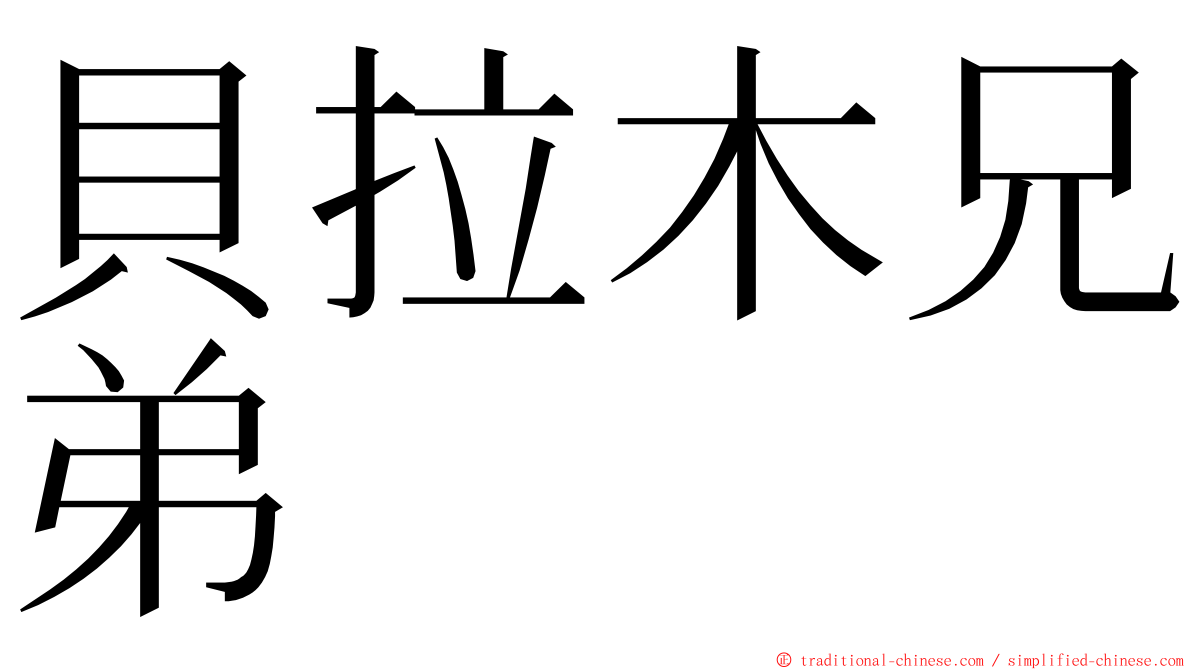 貝拉木兄弟 ming font