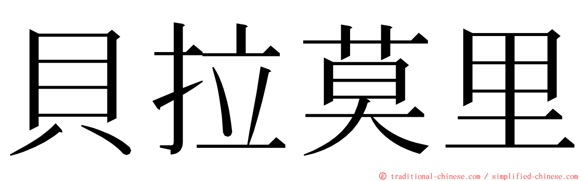 貝拉莫里 ming font