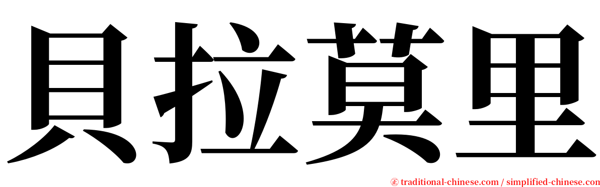 貝拉莫里 serif font