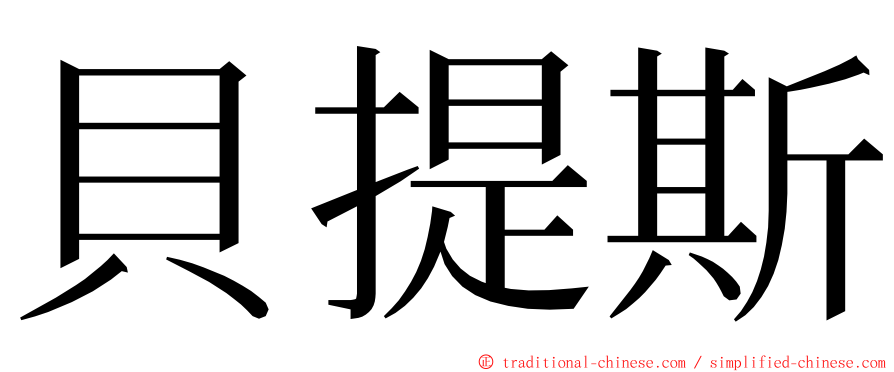 貝提斯 ming font