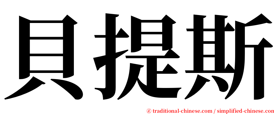 貝提斯 serif font