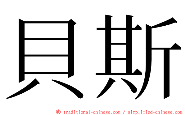 貝斯 ming font