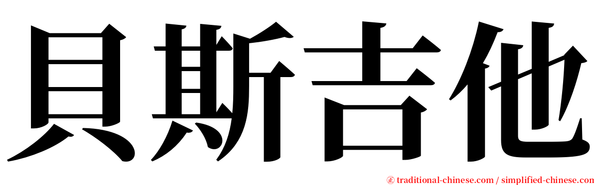 貝斯吉他 serif font